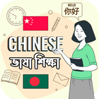 Learn Chinese (বাংলা) simgesi