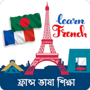 Learn French - ফ্রান্স ভাষা APK