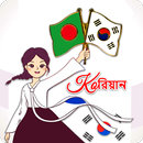 Learn Korean | কোরিয়ান ভাষা APK