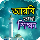 অারবি ভাষা শিক্ষা icon