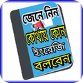 কোথায় কোন ইংরেজি বলতে হবে