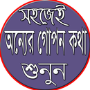 অন্যের গোপন কথা শোনার উপায় APK