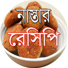 ঝটপট নাস্তার রেসিপি icon