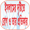 ইসলামে যে কোন রোগের চিকিৎসা APK