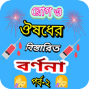 রোগ ও ঔষধের বিস্তারিত বর্ণনা APK