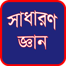 সাধারণ জ্ঞান APK