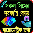 সকল সিমের দরকারি কোড biểu tượng