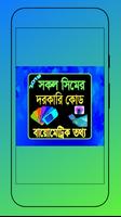 সকল সিমের দরকারি কোড plakat