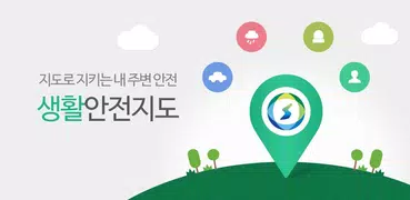 생활안전지도