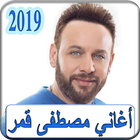 أغاني  مصطفى قمر 2019 بدون نت - moustafa amar  MP3 icono