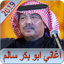 APK اغاني ابو بكر سالم 2019 بدون نت - abu bakr salem