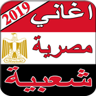 أغاني مصرية شعبية 2019 بدون نت  aghani masriya icône