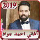 اغاني احمد جواد 2019 بدون نت  ahmed jawad 2019 mp3 icône