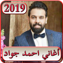 اغاني احمد جواد 2019 بدون نت  ahmed jawad 2019 mp3 APK