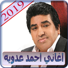 أغاني أحمد عدوية 2019 بدون نت - 2019 ahmed adawiya icône