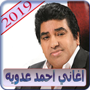 أغاني أحمد عدوية 2019 بدون نت - 2019 ahmed adawiya APK