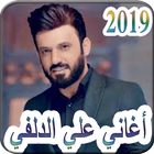 أغاني علي الدلفي 2019 بدون نت - ali delfi 2019 MP3-icoon