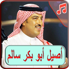 أغاني أصيل أبو بكر2019 بدون نت - aseel abu bakr icône