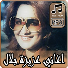 أغاني عزيزة جلال 2019 بدون نت - aziza jalal MP3 icône
