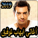 أغاني ايهاب توفيق 2019 بدون نت - ehab tawfik 2019 APK