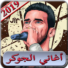 اغاني الجوكر 2019 بدون انترنت - El joker 2019 MP3 ikona