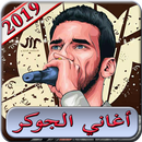 APK اغاني الجوكر 2019 بدون انترنت - El joker 2019 MP3