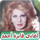 اغاني فايزه احمد 2019 بدون نت - fayza ahmed MP3 icon