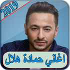 اغاني حمادة هلال 2019 بدون نت - hamada helal 2019 icône