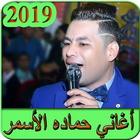 ikon اغاني حماده الاسمر 2019 بدون نت - hamada al asmar