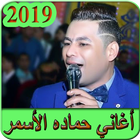 اغاني حماده الاسمر 2019 بدون نت - hamada al asmar ikon