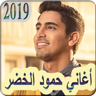 أغاني حمود الخضر 2019 بدون نت - hamoud al khidr icône
