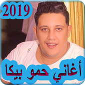 اغاني حمو بيكا 2019 بدون نت Hamo Bika 2019 Mp3 For Android Apk