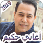 اغاني حكيم 2019 بدون انترنت - hakim 2019 mp3 ícone