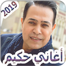 APK اغاني حكيم 2019 بدون انترنت - hakim 2019 mp3