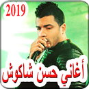أغاني حسن شاكوش 2019 بدون نت - hassan chakouch MP3 APK