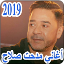 أغاني  مدحت صالح 2019 بدون نت - medhat saleh  MP3 APK
