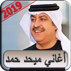 اغاني ميحد حمد 2019 بدون نت - mehad hamad 2019 MP3 icône