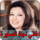 أغاني نجاة الصغيره 2019 بدون نت - najat al saghira APK