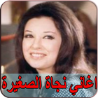 أغاني نجاة الصغيره 2019 بدون نت - najat al saghira آئیکن