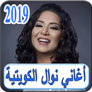 أغاني نوال الكويتية 2019 بدون نت nawal el kuwaitia APK