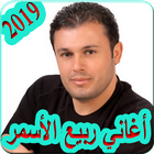 اغاني ربيع الأسمر 2019 بدون نت - rabih el asmar icône