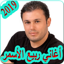 اغاني ربيع الأسمر 2019 بدون نت - rabih el asmar APK