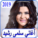أغاني سلمى رشيد  2019 بدون نت - salma rachid  MP3 APK