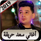 اغاني سعد حريقه 2019 بدون نت  saad hareka 2019 MP3 icône