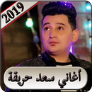 اغاني سعد حريقه 2019 بدون نت  saad hareka 2019 MP3 APK