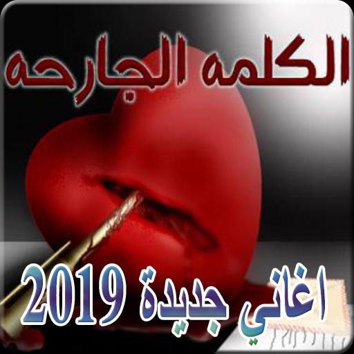 أغاني حزينة 2019 بدون نت Aghani Hazina 2019 Mp3 For Android