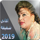 أغاني شفيقة  2019 بدون نت - shafiqa 2019 MP3 APK