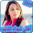 ikon اغاني شيماء الشايب 2019 بدون نت  shaimaa el shayeb