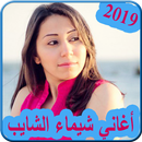 APK اغاني شيماء الشايب 2019 بدون نت  shaimaa el shayeb