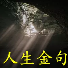 新版 每日人生金句 - 每日, 真言, 語錄,心靈雞湯,名言,金句,心語,語錄,勵志,人生,道理